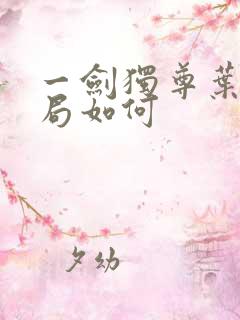 一剑独尊叶玄结局如何