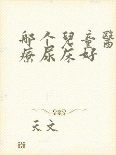 哪个儿童医院治疗尿床好