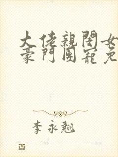 大佬亲闺女成了豪门团宠免费阅读