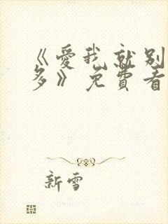 《爱我就别想太多》免费看完整版