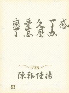 恋爱久了感情淡了怎么办