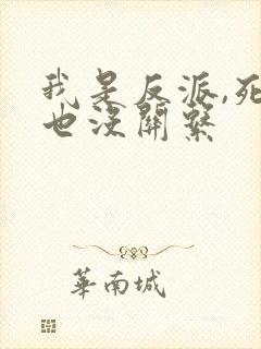 我是反派,死了也没关系