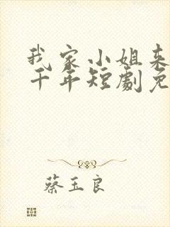 我家小姐来自一千年短剧免费观看