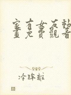 家有女友动漫动画免费观看全集