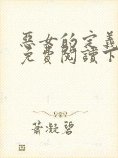 恶女的定义漫画免费阅读下拉式