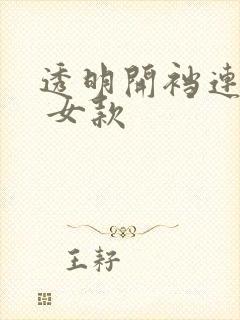 透明开裆连体衣 女款