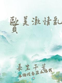 欧美激情乱第二页