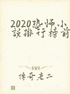 2020恐怖小说排行榜前十名