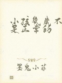 小孩几岁不尿床是正常的