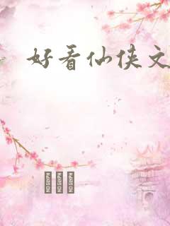 好看仙侠文言情