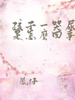 孩子一哭尿裤子是怎么回事