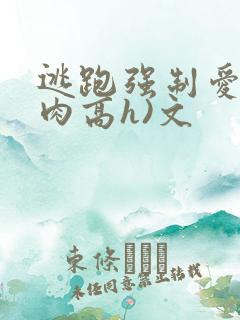 逃跑强制爱(巨肉高h)文