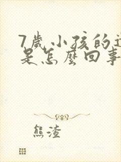 7岁小孩的遗尿是怎么回事