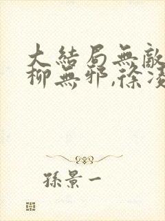 大结局无敌邪神柳无邪,徐凌雪章节