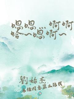 嗯嗯…啊啊…啊哈~嗯啊~