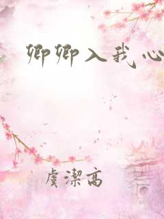 卿卿入我心短剧