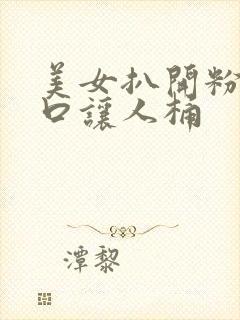 美女扒开粉嫩尿口让人桶