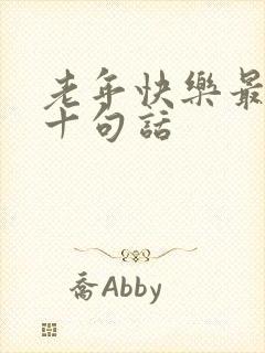 老年快乐最经典十句话