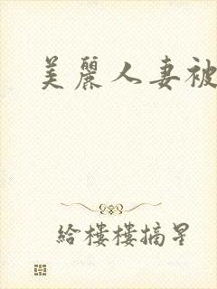 美丽人妻被强了