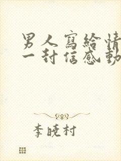 男人写给情人的一封信感动