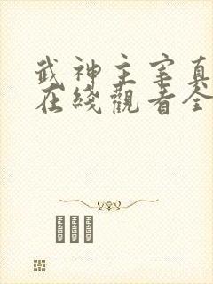 武神主宰真人版在线观看全集免费播放