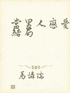 当男人恋爱时的结局