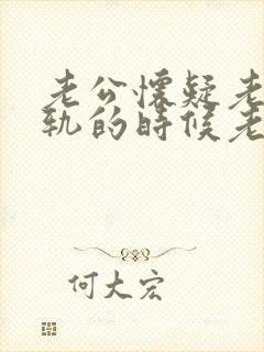 老公怀疑老婆出轨的时候老婆应该怎么应对