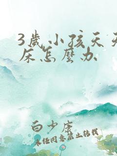 3岁小孩天天尿床怎么办