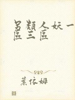 另类人妖一区二区三区