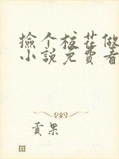 捡个校花做老婆小说免费看