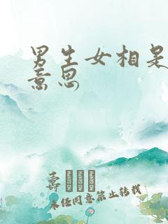 男生女相是什么意思
