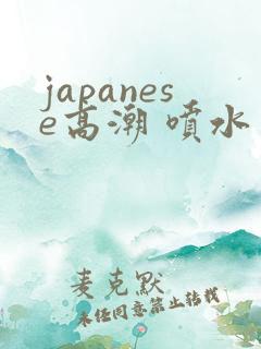 japanese高潮 喷水