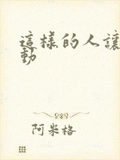 这样的人让我感动