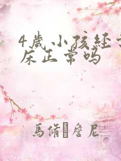 4岁小孩经常尿床正常吗