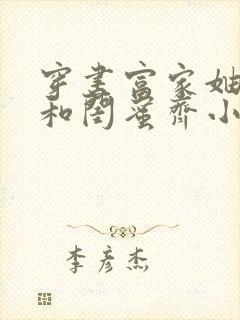 穿书富家妯娌我和闺蜜齐小说