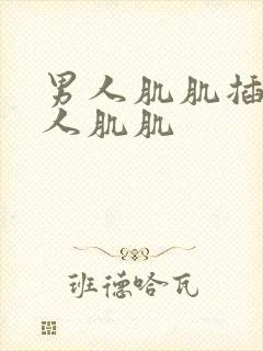 男人肌肌插进女人肌肌