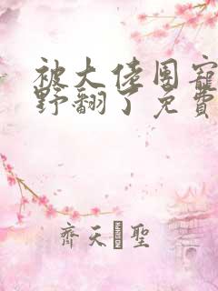 被大佬团宠后我野翻了免费漫画阅读