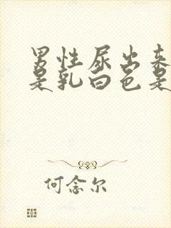 男性尿出来的尿是乳白色是为什么