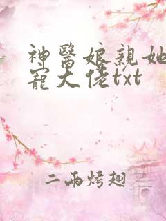 神医娘亲她是团宠大佬txt
