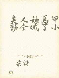 夫人她马甲又轰动全城了小说.txt