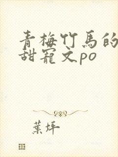 青梅竹马的小说甜宠文po