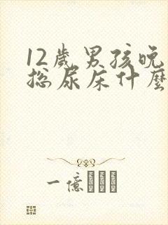 12岁男孩晚上总尿床什么原因