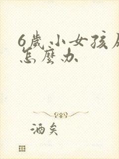 6岁小女孩尿床怎么办