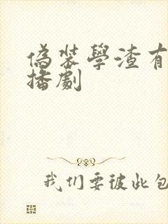 伪装学渣有声广播剧