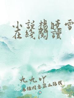 小说杨晓雪陈阳在线阅读
