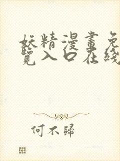 妖精漫画免费浏览入口在线看