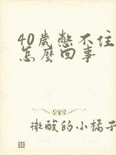 40岁憋不住尿怎么回事