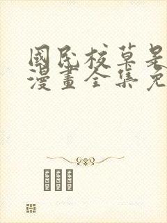 国民校草是女生漫画全集免费无删减