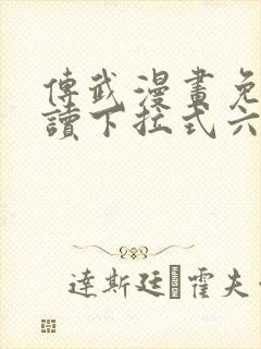 传武漫画免费阅读下拉式六漫画星球