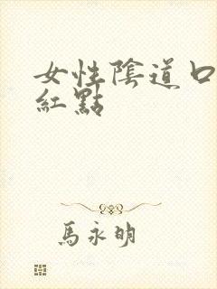 女性阴道口长了红点